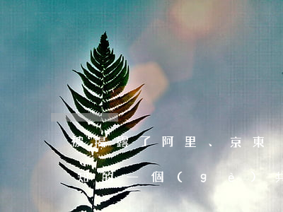 被揭露了！阿里、京東、華為、小米不為人知的一個(gè)共同秘密是……